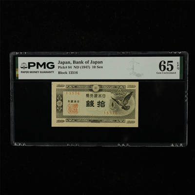【亘邦集藏】第221期拍卖 - 1947年 日本银行券拾钱 PMG 65EPQ 2400716-055
