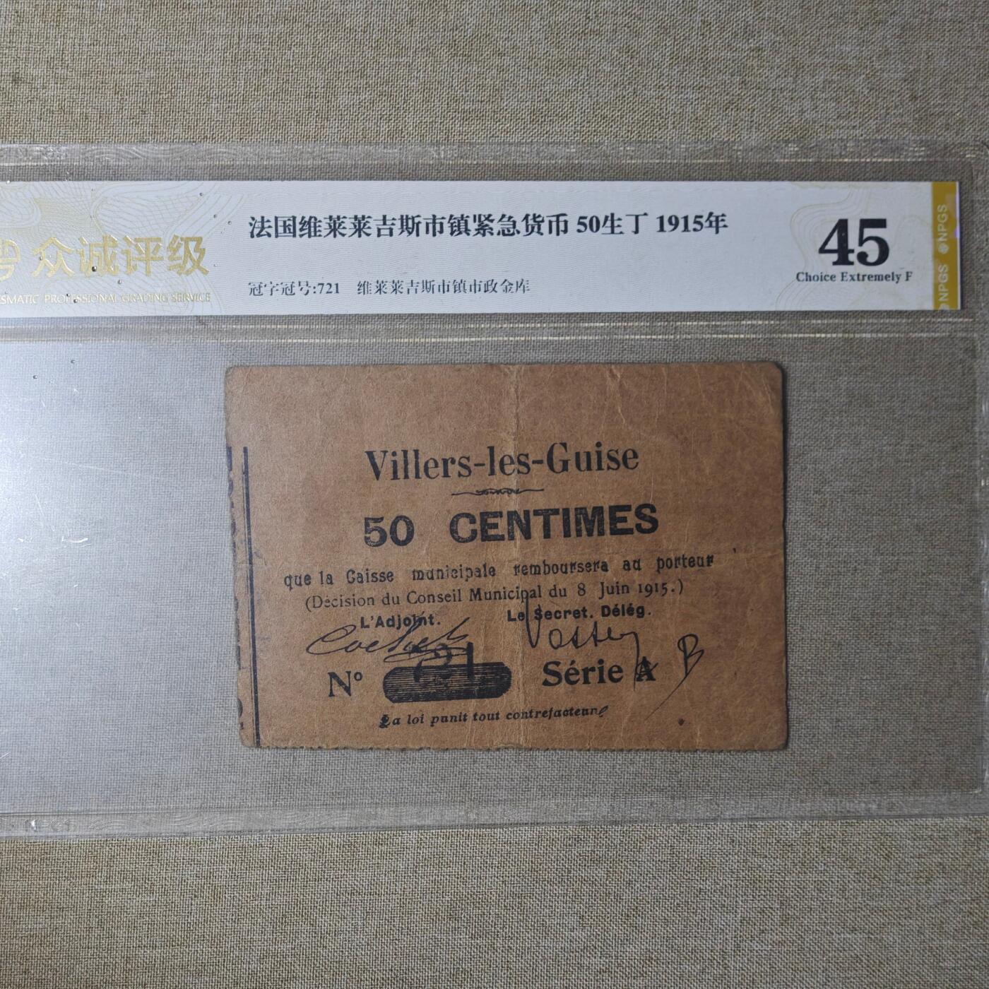 2月新年开工第一场徽章钱币专场 众诚评级 法国1915年版紧急货币 稀少品种