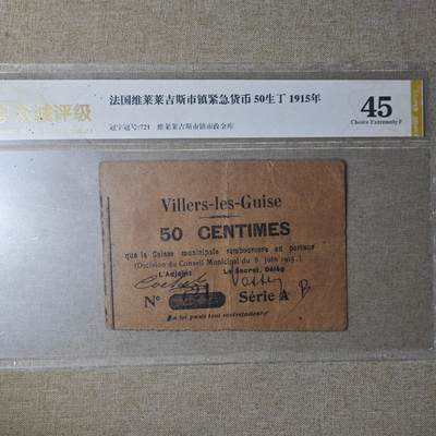 2月新年开工第一场徽章钱币专场 - 众诚评级 法国1915年版紧急货币 稀少品种