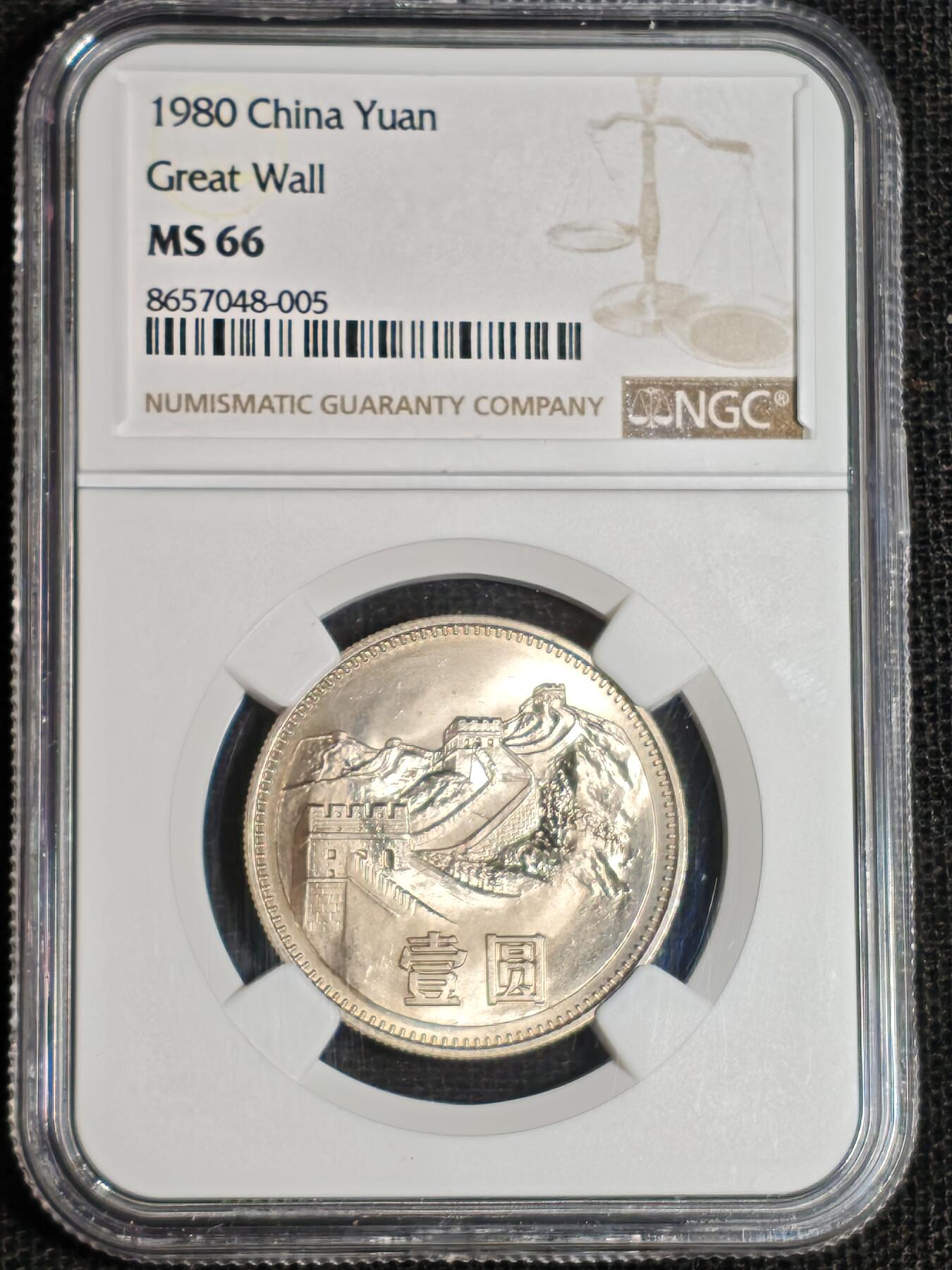 刘世昌艺术品销售中心～虎踞龙蟠*金杨在线联拍群第517期 1980年长城币壹圆【有砖版】（NGC  MS66   串号：8657048-005）1枚。