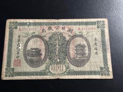 丙午马年开年第二场（大更新） - 湖北官钱局纸币（铜钱一百文），流通品相。这个品种里这个品相算很不错了！