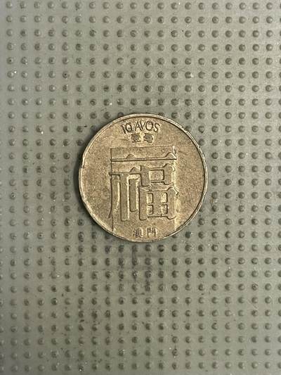 2026年第28场各国散币拍卖（总第178场） - 澳门1988年壹毫