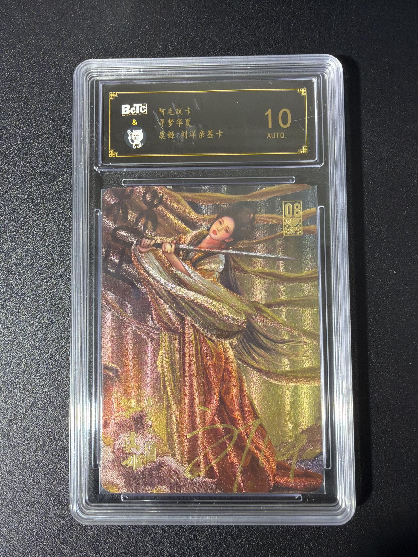 NO.26 好又多金牌大场，夯爆了的马年开门红！每周一站式配齐，方便凑单！（周6晚9点截拍，卖家免费送拍！） 【亲签卡】阿毛玩卡 寻梦华夏 刘洋亲签 虞姬 粗闪 10AUTO. 壳有划痕介意勿拍