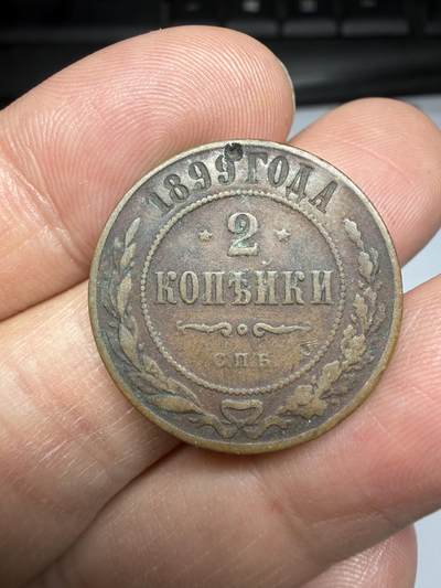 2026年集古藏今外币拍卖第二期-第9场—（总第309拍），可以寄存60天，满160元包邮。 - 沙俄1899年2戈比