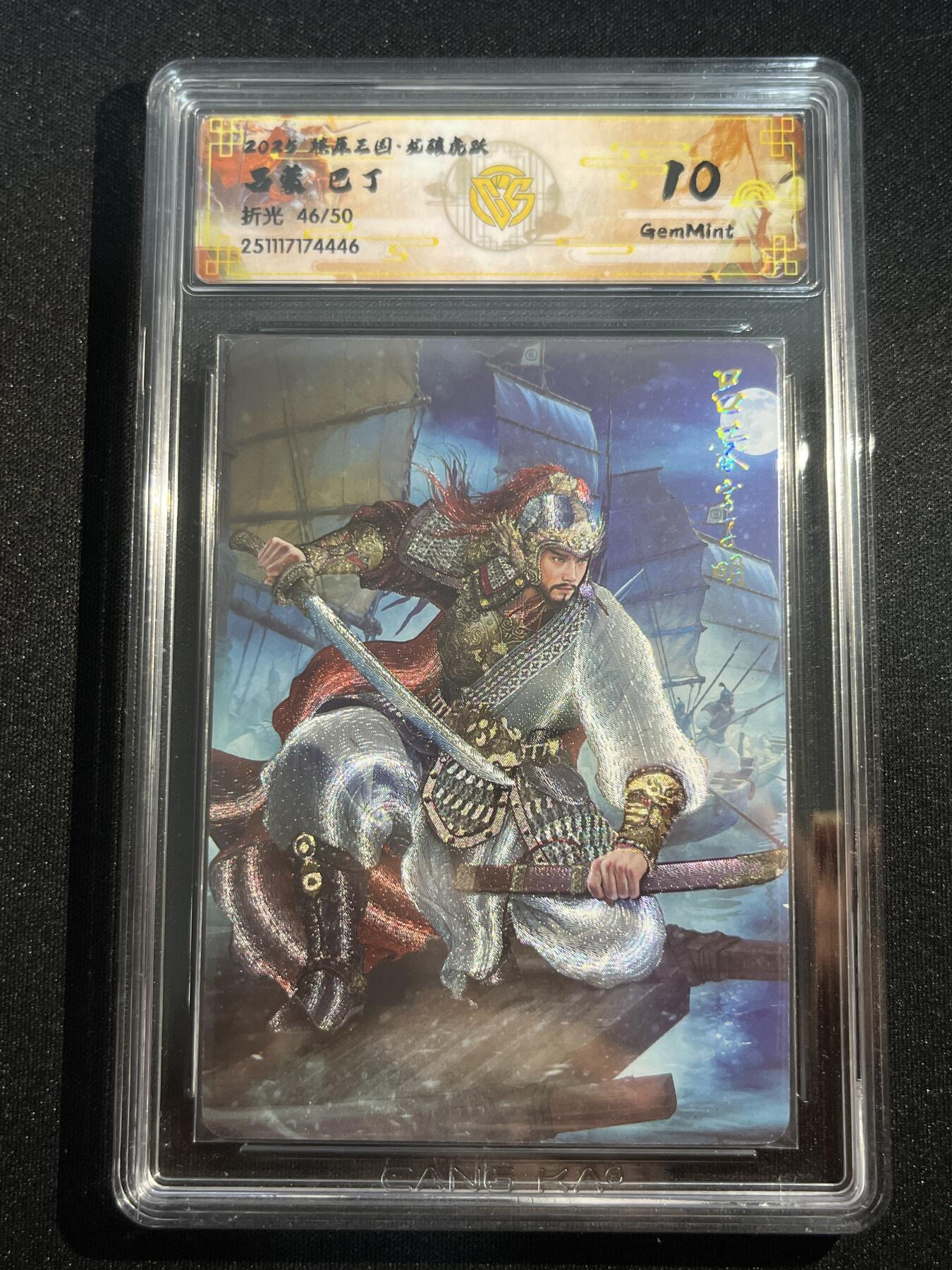 欢迎送拍、零成本上架，释放现金流，合理分配上拍卡品 【折光46/50】巴丁 吕蒙 10g 焱卡文化&燎原三国