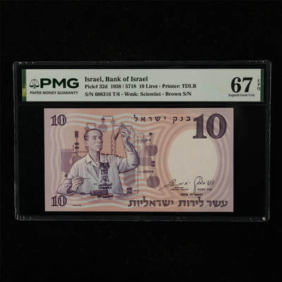 【亘邦集藏】第221期拍卖 - 1958年 以色列10里拉 PMG 67EPQ 608316 T/6