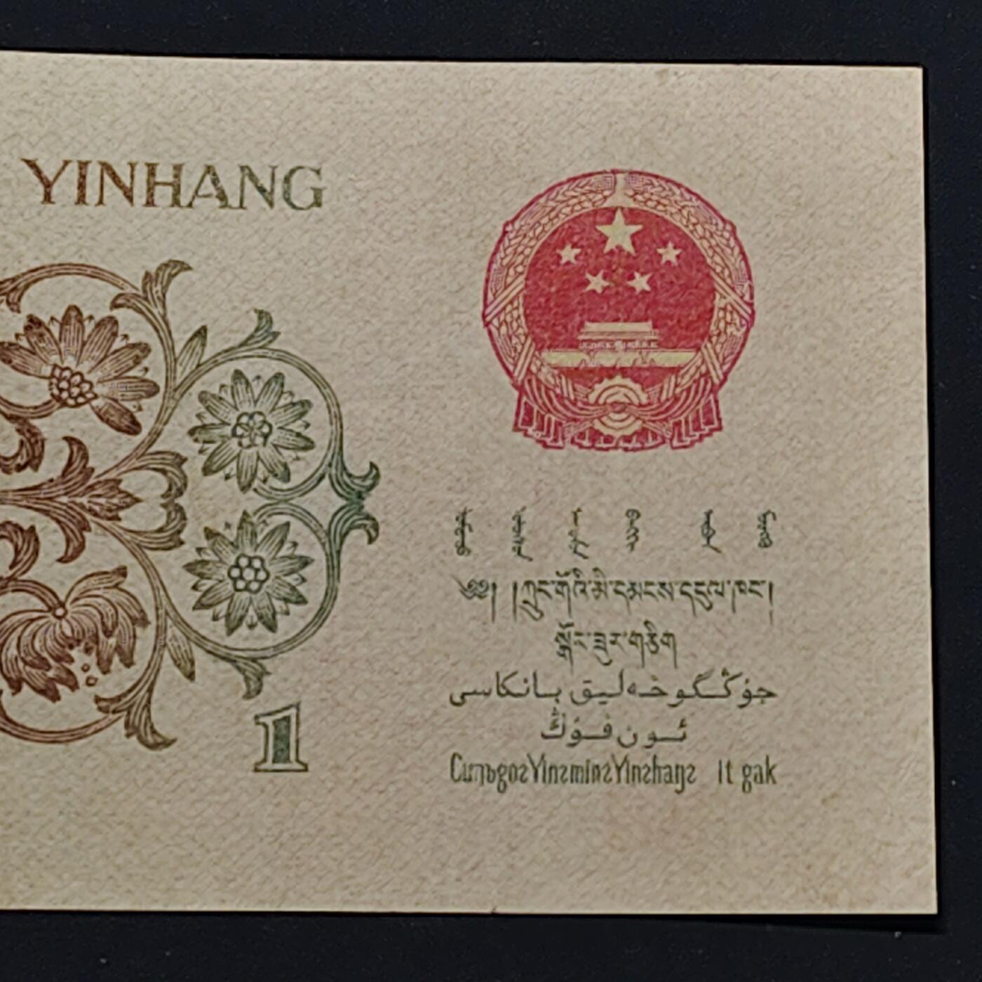 【全场包邮】纯粹捡漏拍506场-持续更新中 【自辨·纸钞】中国1962年背绿一角（有药水味，售出不售后）