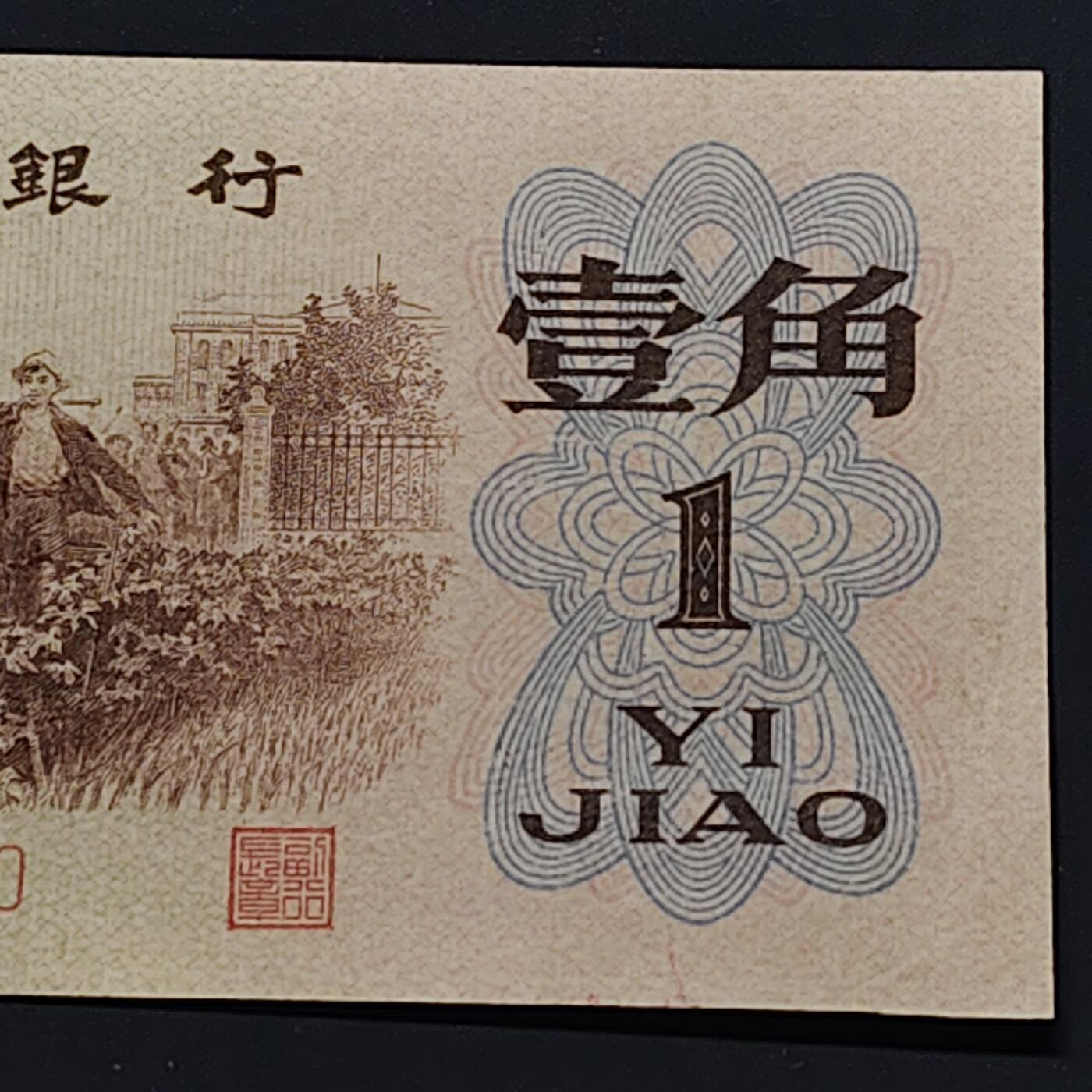 【全场包邮】纯粹捡漏拍506场-持续更新中 【自辨·纸钞】中国1962年背绿一角（有药水味，售出不售后）