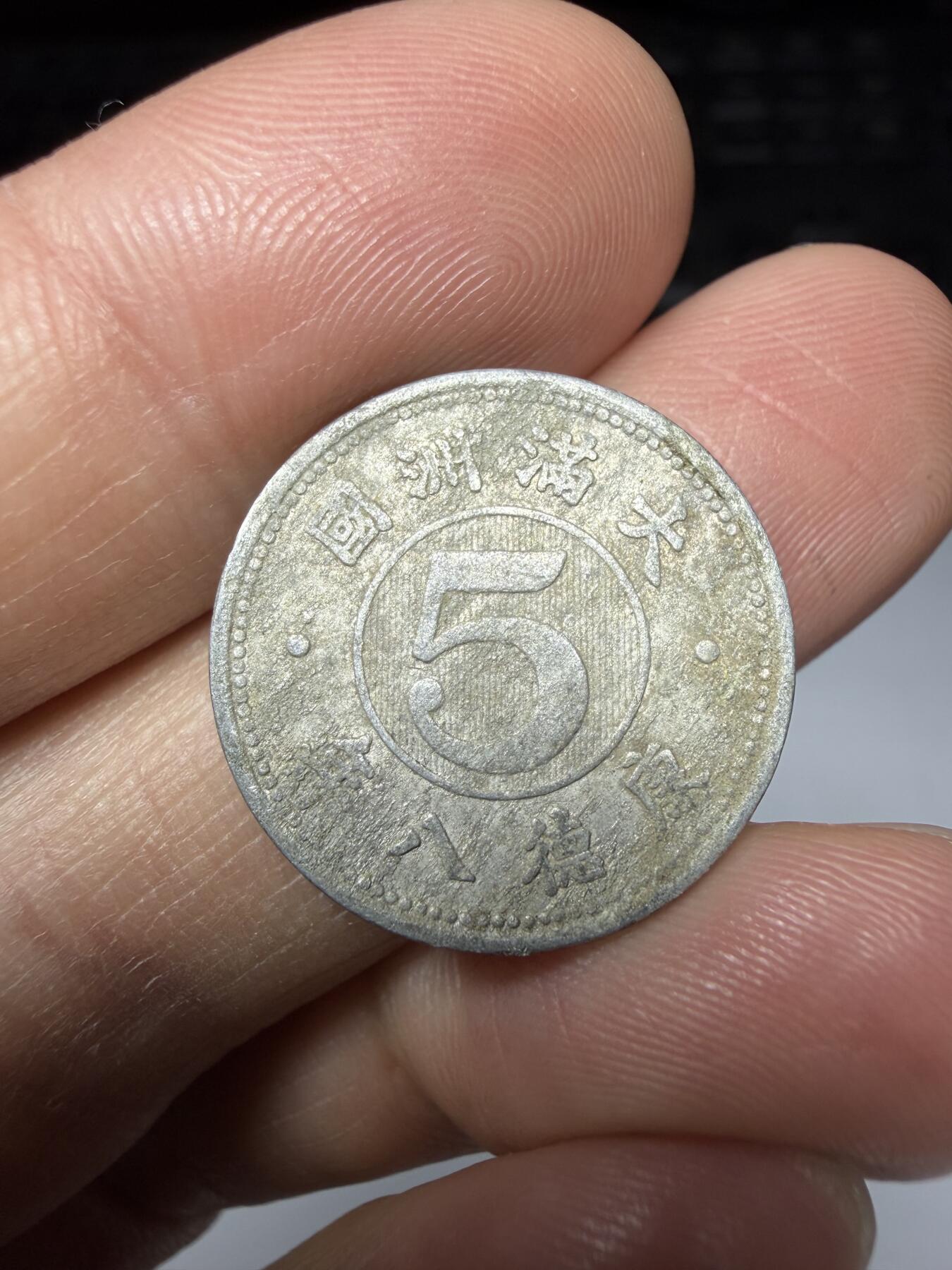 2026年集古藏今外币拍卖第二期-第9场—（总第309拍），可以寄存60天，满160元包邮。 伪满洲国康德8年5分