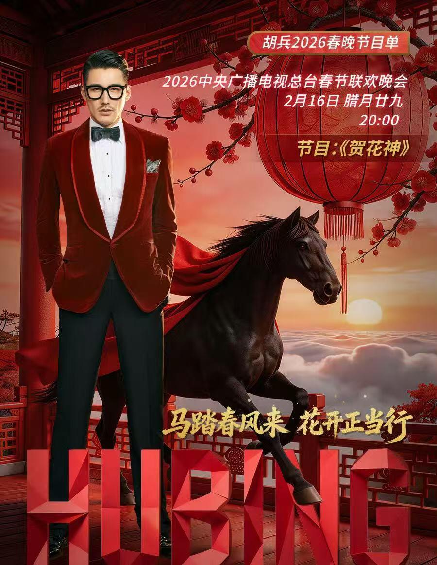 零元拍：持节为骨，拓疆为魂！2026马年春晚《贺花神》五月榴花花神扮演者胡兵亲签榴花花神春帖，正月初九继续祝您“新年快乐”！