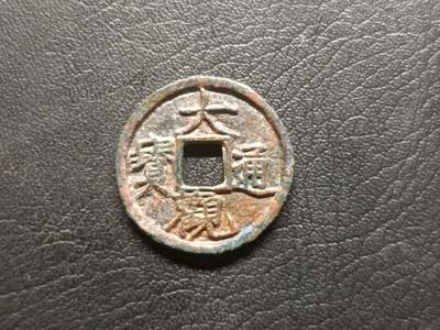 荟藏特别场次第三期——“社长的钢蹦堆” - 北宋大观通宝降通美品