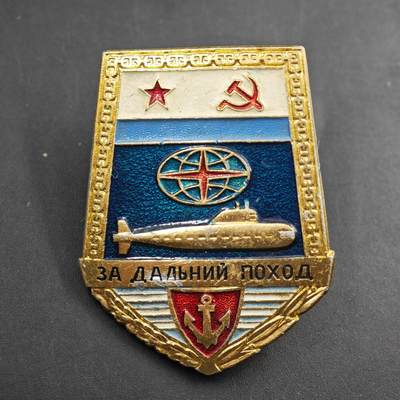 2月新年开工第一场徽章钱币专场 - 苏联海军潜艇部队远航证章