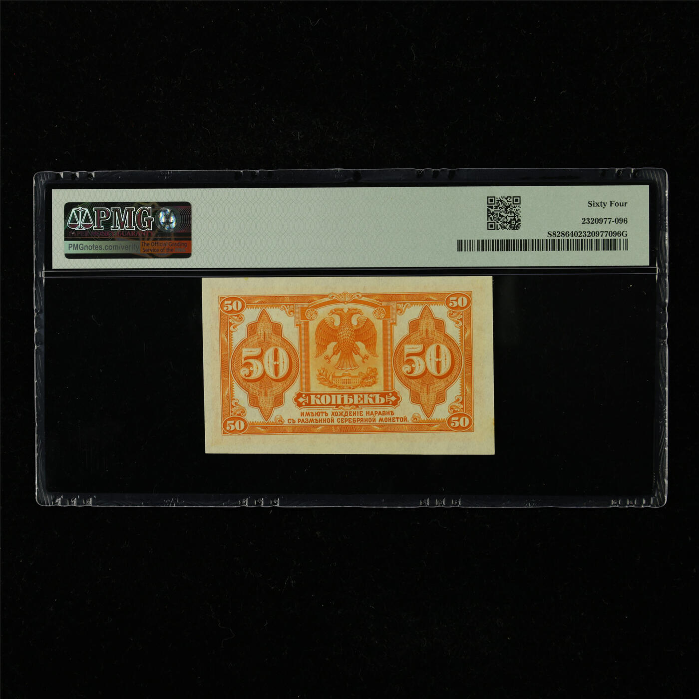 【亘邦集藏】第221期拍卖 1919年 俄罗斯50戈比 PMG 64 2320977-096