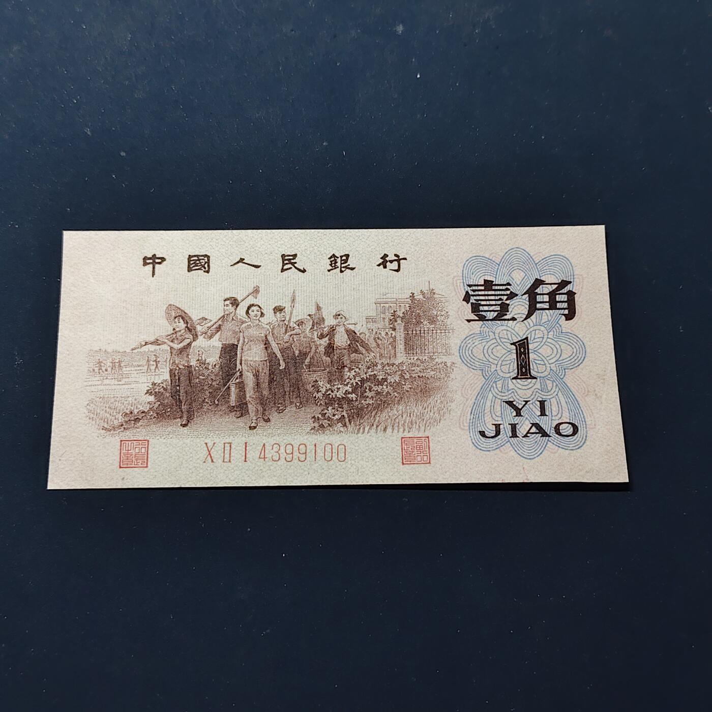 【全场包邮】纯粹捡漏拍506场-持续更新中 【自辨·纸钞】中国1962年背绿一角（有药水味，售出不售后）