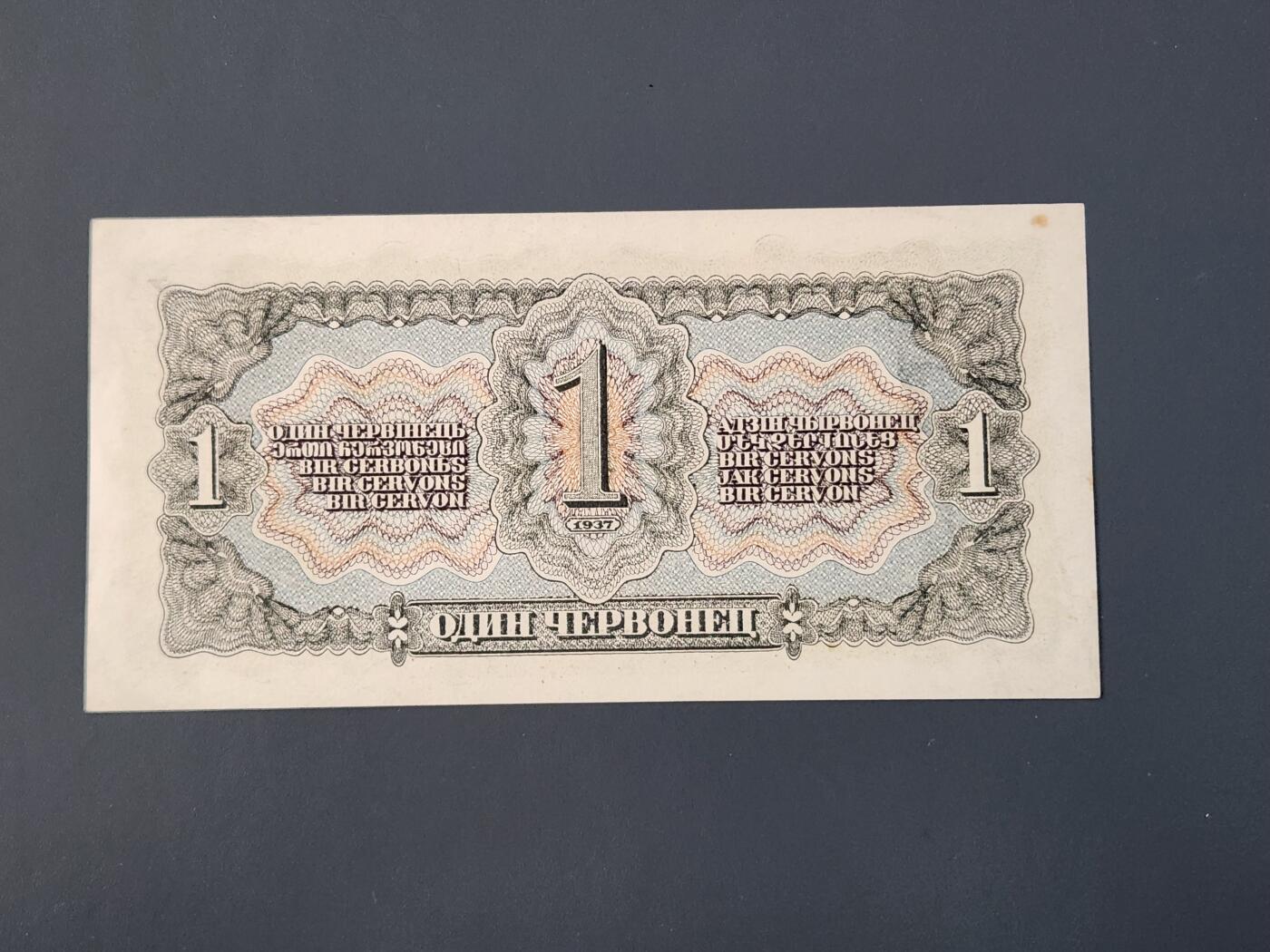 2月26号晚上8点 外国纸币自动截拍第31场 前苏联1937年1切尔文 新品有个黄点