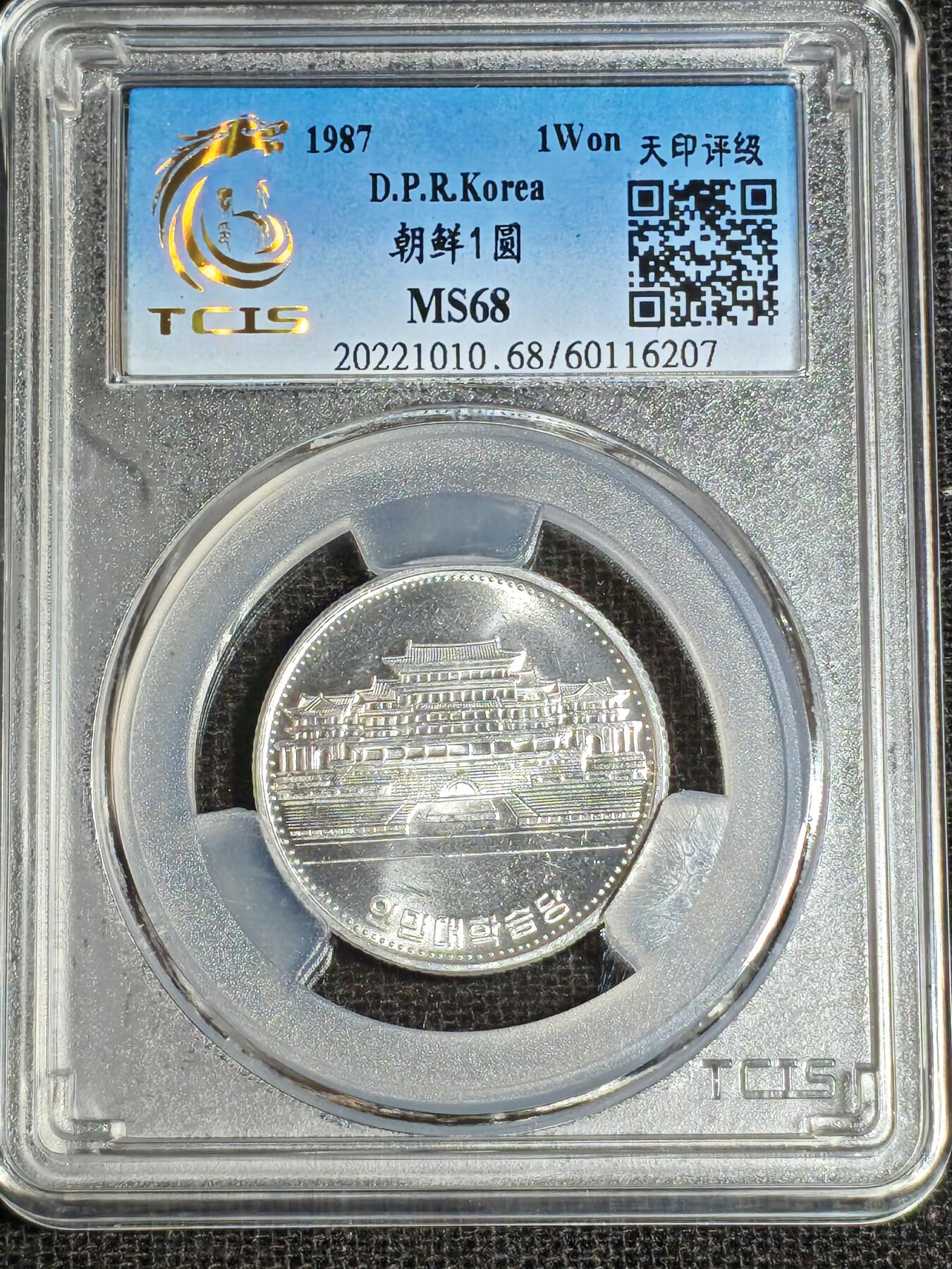 刘世昌艺术品销售中心～虎踞龙蟠*金杨在线联拍群第517期 朝鲜1987年1元（天印评级   MS68   串号：60116207）1枚。