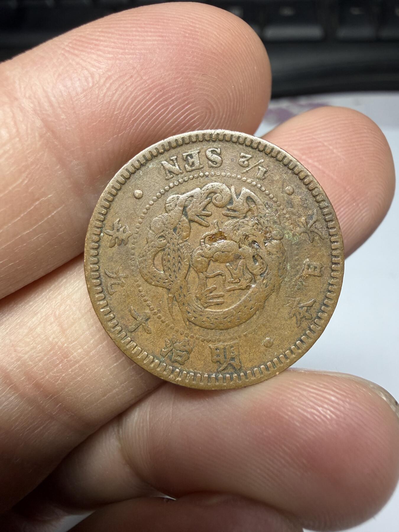 2026年集古藏今外币拍卖第二期-第9场—（总第309拍），可以寄存60天，满160元包邮。 明治19年龙半钱