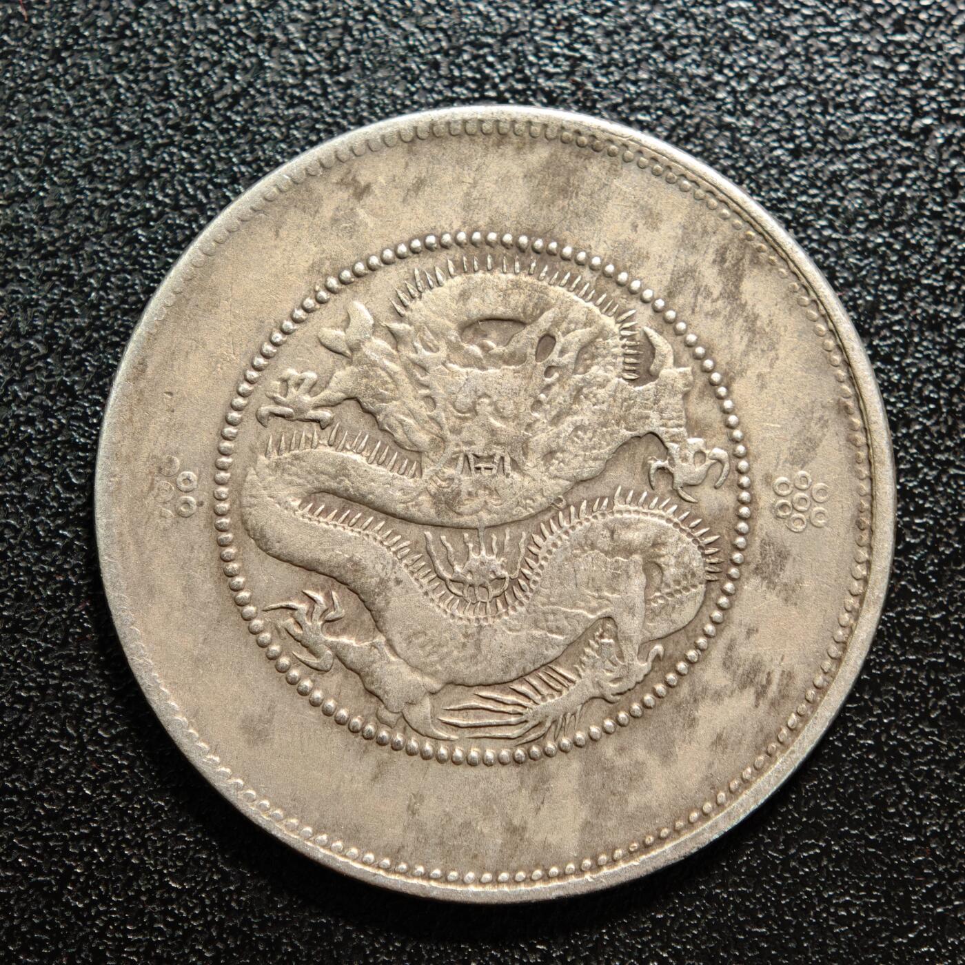 【德藏】世界币章拍卖第167期（拍品征集中~欢迎藏友联系） 中国云南省造光绪元宝库平三钱六分“云南半圆龙”银币 有戳 直径约：33.2mm；重约：13.1g