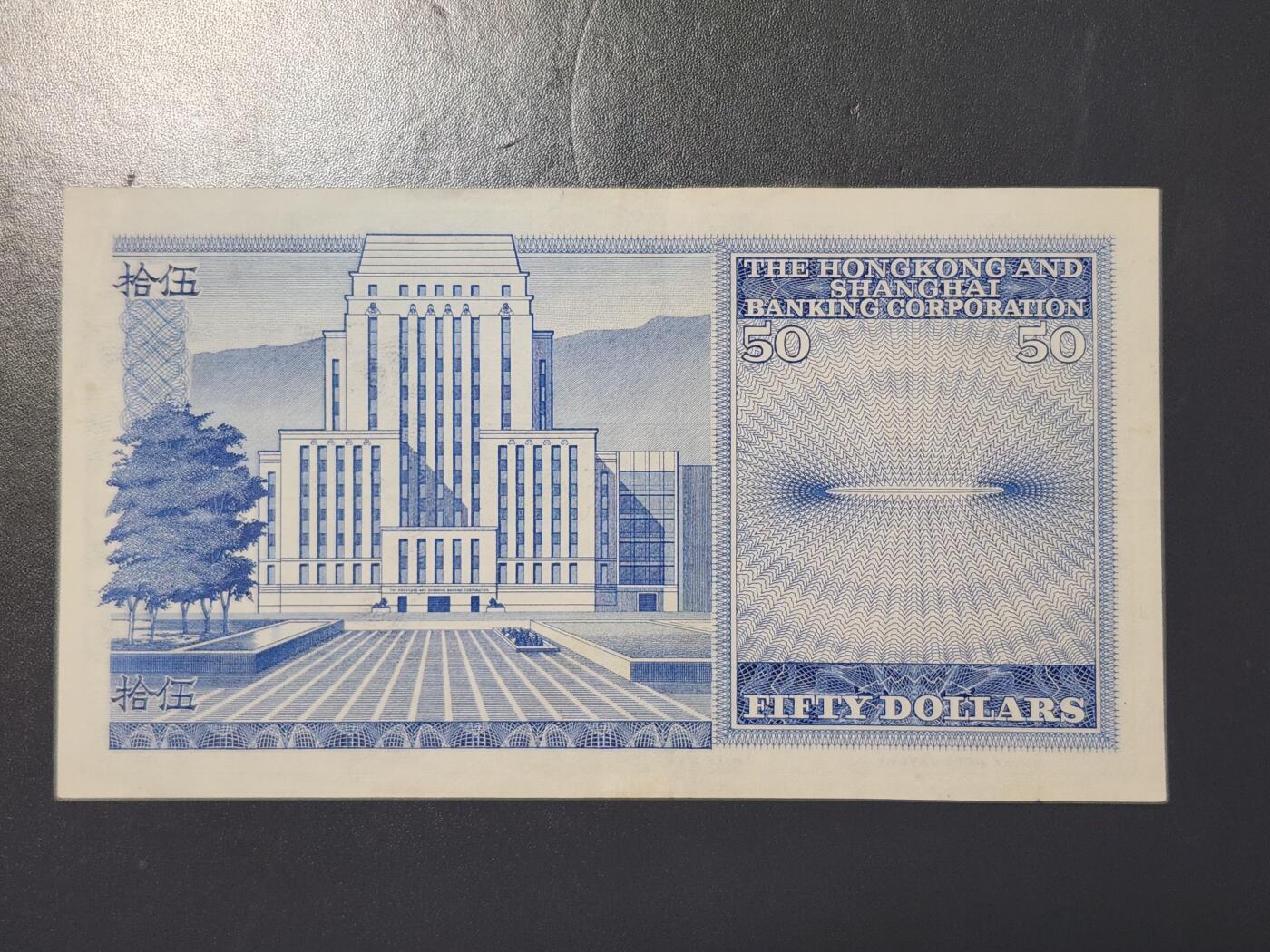 2月26号晚上8点 外国纸币自动截拍第31场 香港上海汇丰银行 1968年版 50元 初版 近新极美品