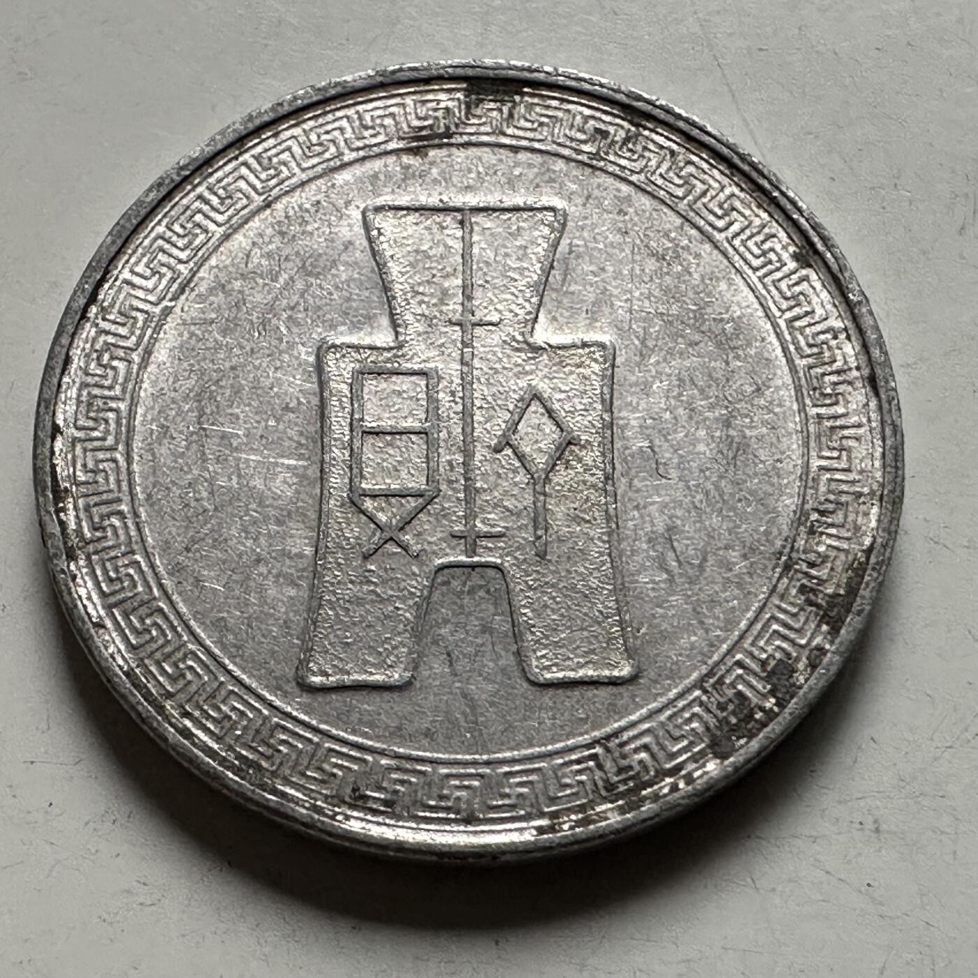 🌹外币初藏🌹🐯2026年第22场  每周二四六晚8️⃣点 接代拍 民国29年五分 a