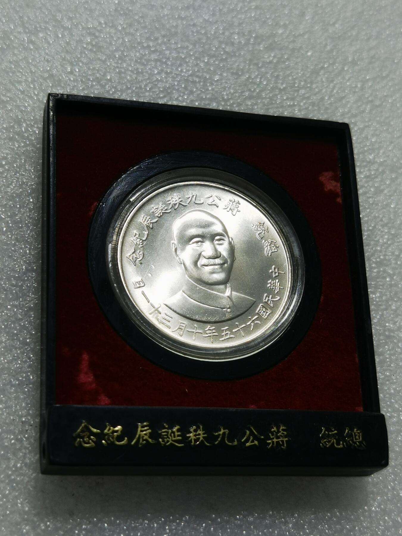 天下钱庄专场欢迎参拍 蒋公九秩银章，原盒无盖