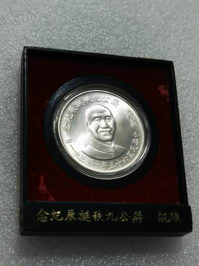 天下钱庄专场欢迎参拍 - 蒋公九秩银章，原盒无盖