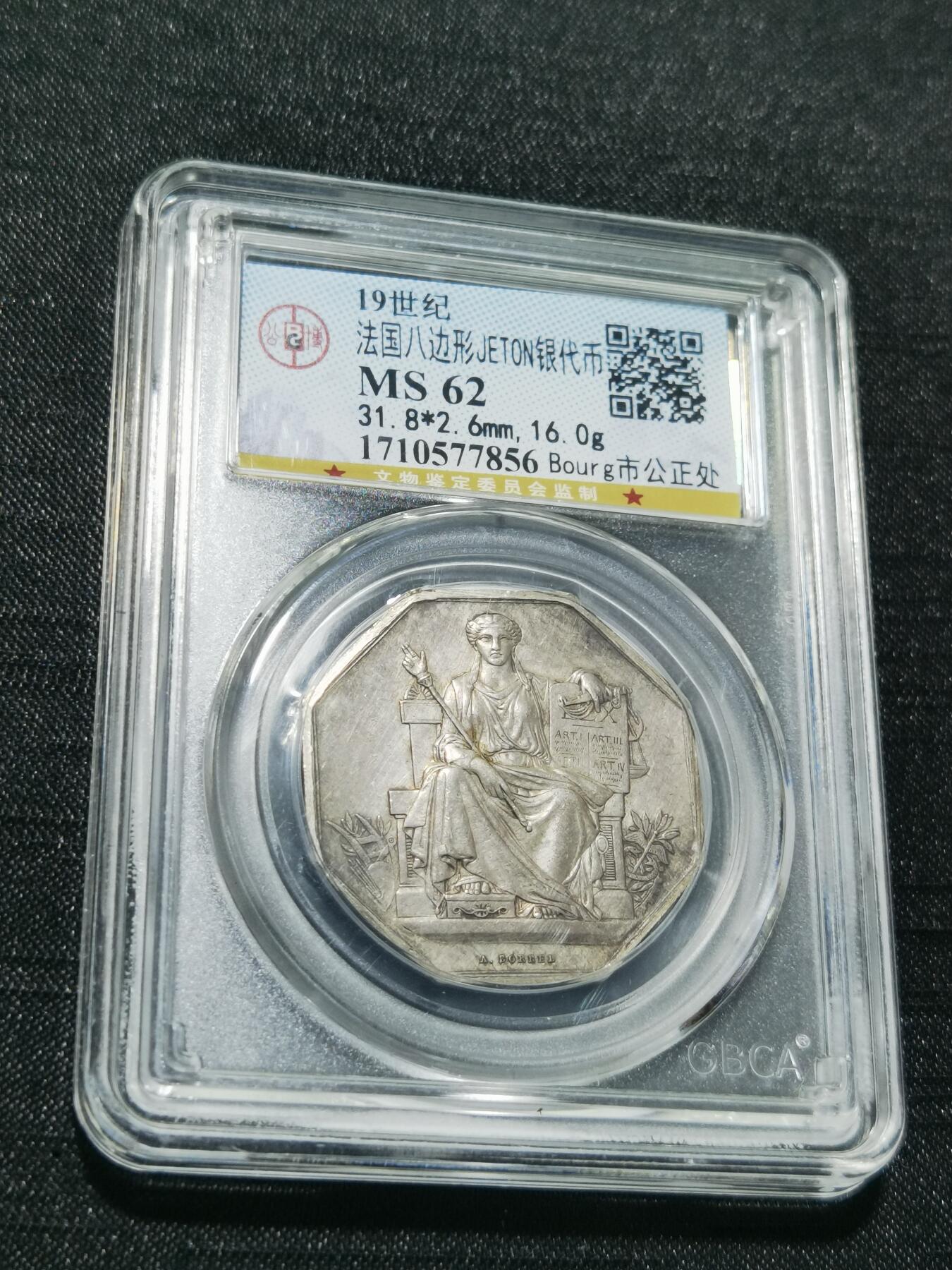 天下钱庄专场欢迎参拍 19世纪法国八角银代币