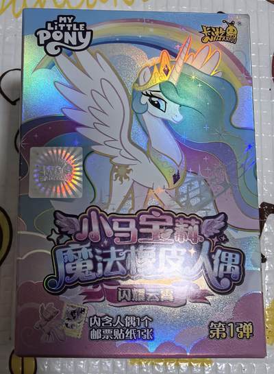 丫丫卡拍-场主生日🎂全场包邮（3月1日22：00截拍） - 卡游 小马宝莉 橡皮人偶 一个