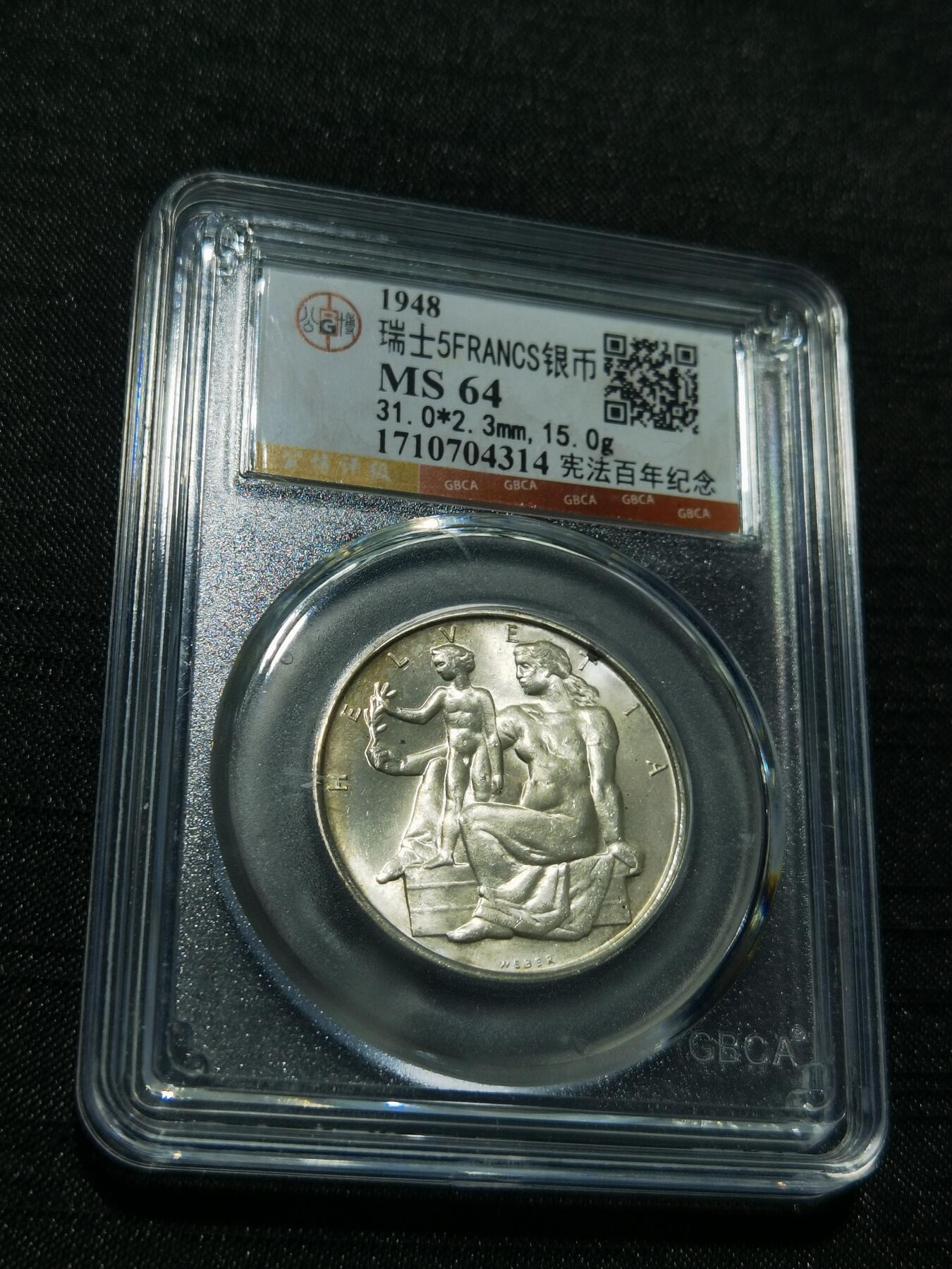 天下钱庄专场欢迎参拍 1948瑞士宪法百年5法郎银币