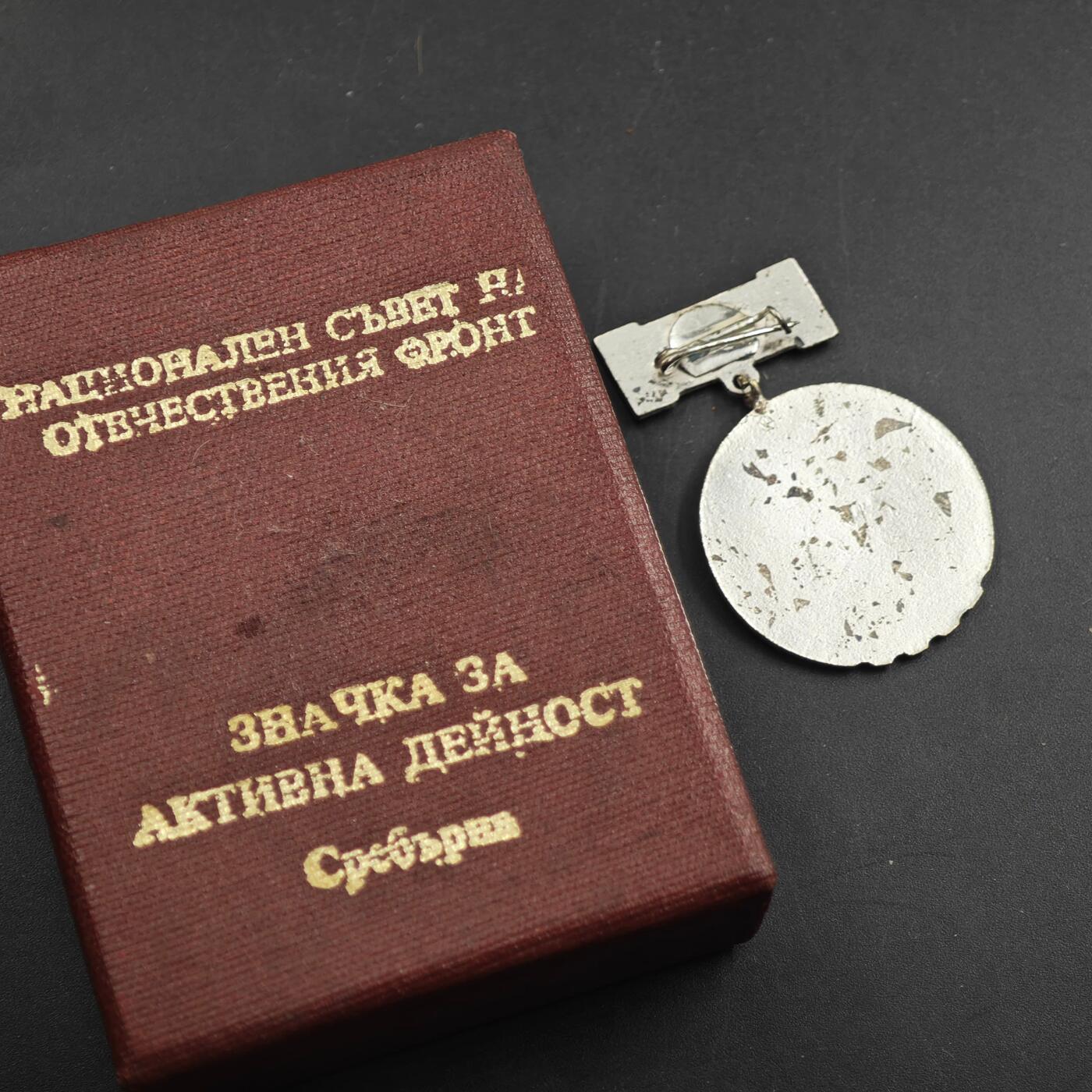 2月新年开工第一场徽章钱币专场 原盒保加利亚银级祖国阵线积极活动奖章