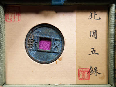 北周五铢 北周五铢