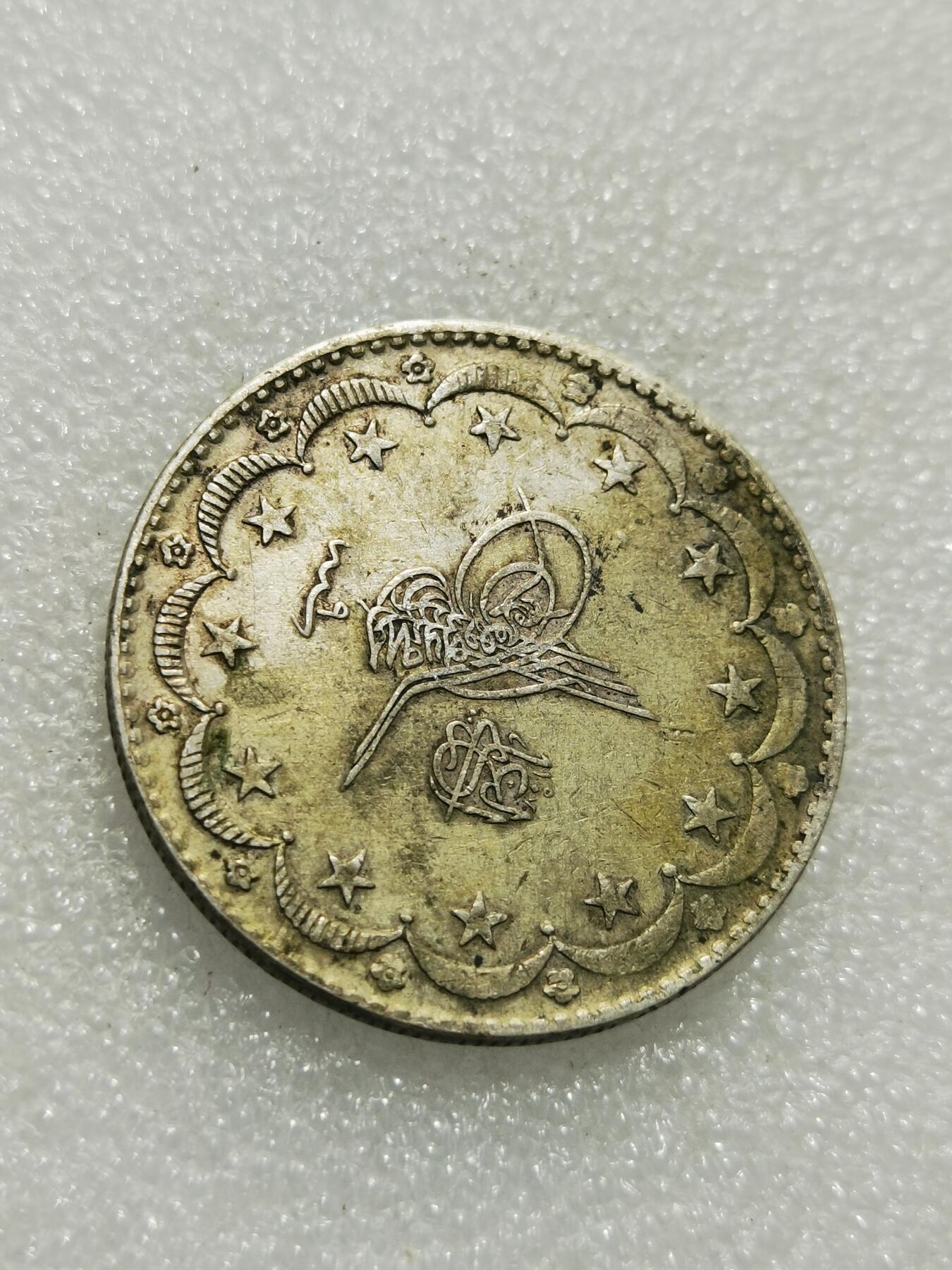 天下钱庄专场欢迎参拍 奥斯曼帝国土耳其银币