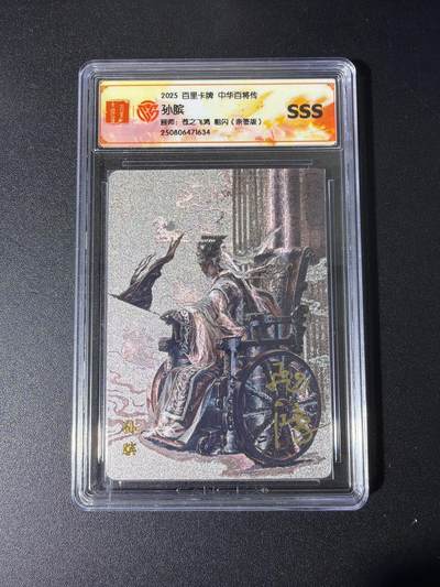 NO.26 好又多金牌大场，夯爆了的马年开门红！每周一站式配齐，方便凑单！（周6晚9点截拍，卖家免费送拍！） - 【亲签卡】百里 中华百将传 苍之飞鸿亲签 孙膑 粗闪 SSS