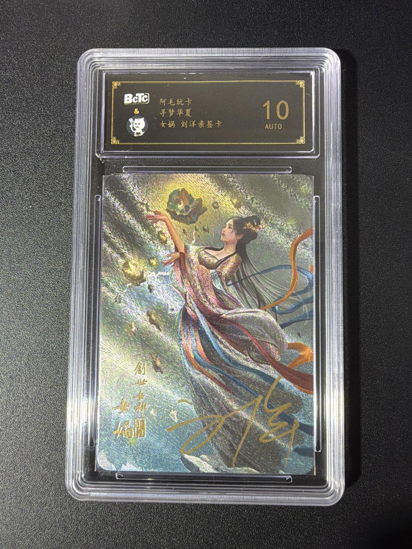 NO.26 好又多金牌大场，夯爆了的马年开门红！每周一站式配齐，方便凑单！（周6晚9点截拍，卖家免费送拍！） 【亲签卡】阿毛玩卡 寻梦华夏 刘洋亲签 女娲 粗闪 10AUTO.