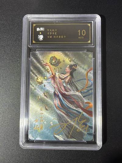 NO.26 好又多金牌大场，夯爆了的马年开门红！每周一站式配齐，方便凑单！（周6晚9点截拍，卖家免费送拍！） - 【亲签卡】阿毛玩卡 寻梦华夏 刘洋亲签 女娲 粗闪 10AUTO.