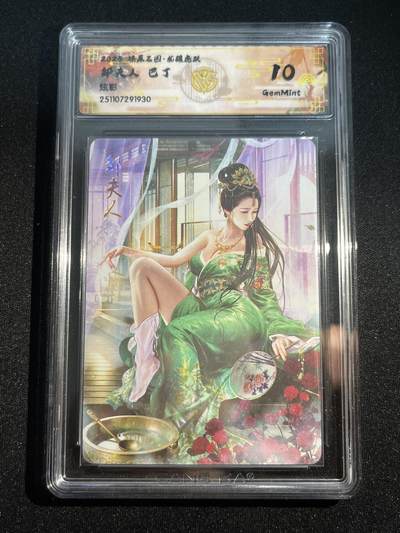 欢迎送拍、零成本上架，释放现金流，合理分配上拍卡品 - 【炫彩】巴丁 邹夫人 10g 焱卡文化&燎原三国