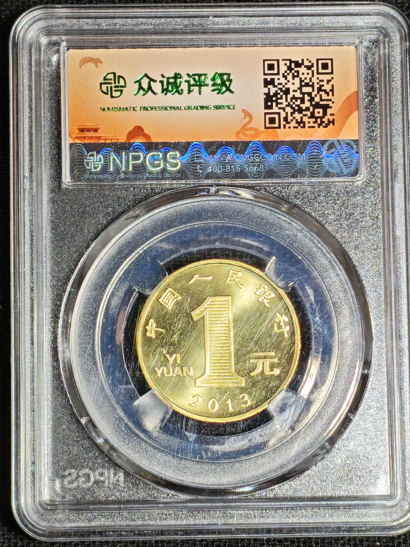 刘世昌艺术品销售中心～虎踞龙蟠*金杨在线联拍群第517期  2013年流通纪念币“癸巳蛇”（众诚评级 MS68 ）1枚。