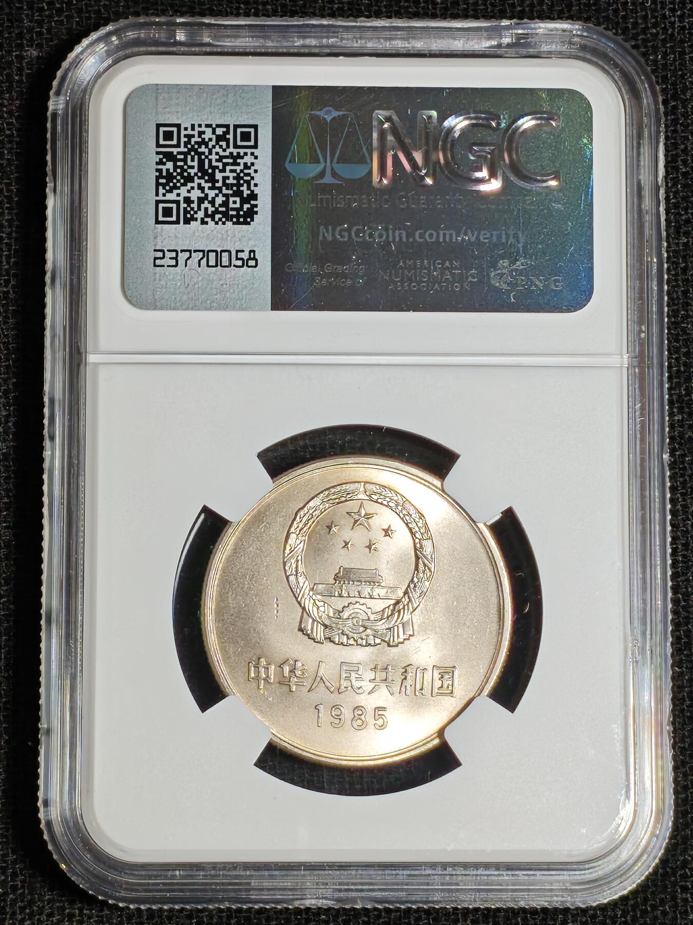 刘世昌艺术品销售中心～虎踞龙蟠*金杨在线联拍群第517期 1985年长城币壹圆（NGC  MS66   串号：6716351-043）1枚。