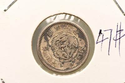 明治十年龙五钱 - 明治十年龙五钱