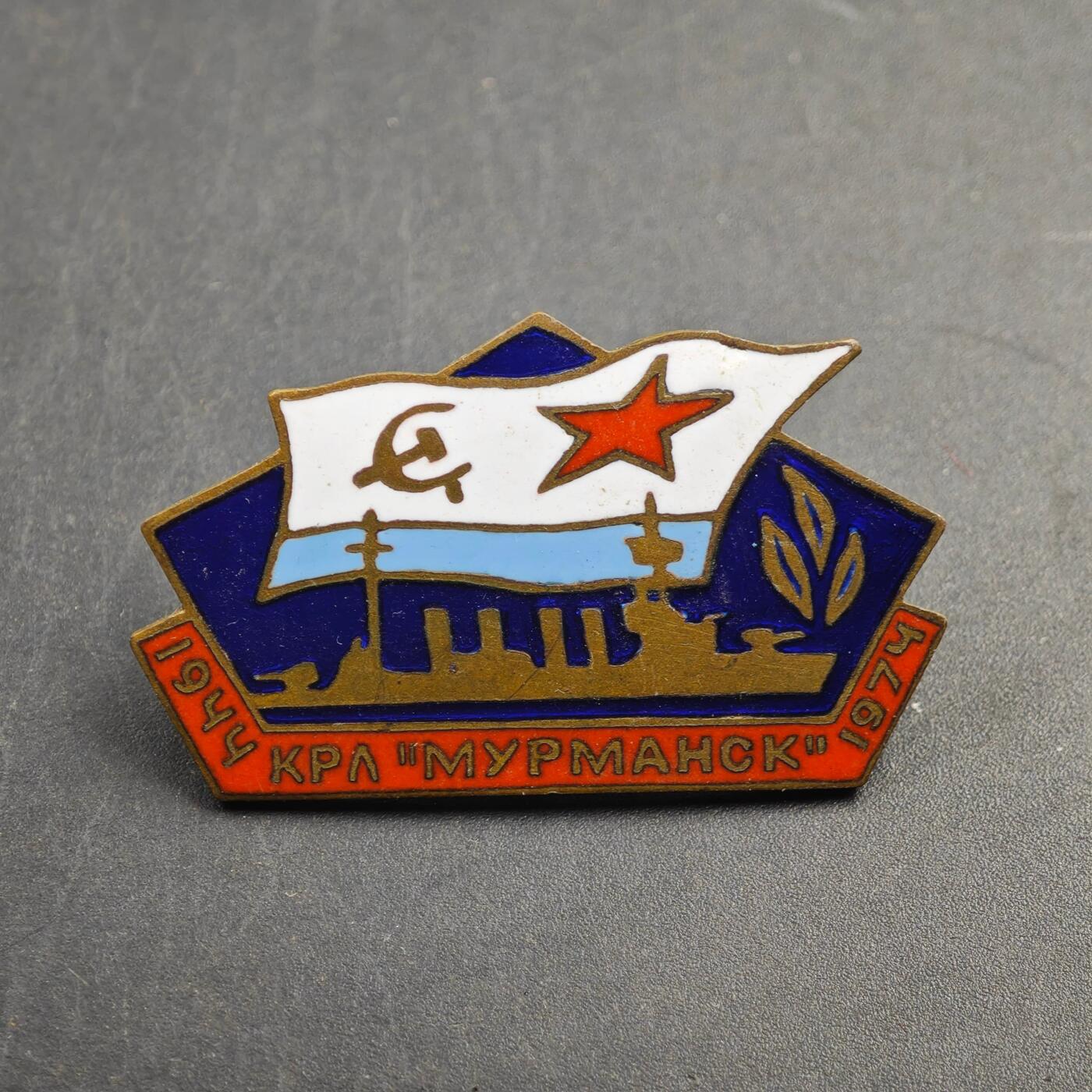 2月新年开工第一场徽章钱币专场 苏联摩尔曼斯克号巡洋舰30周年纪念章