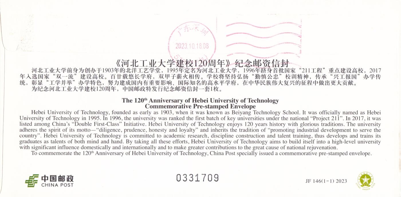 03月05日（周四）20:00 中国大陆2025年与2023年首日实寄封 2023中国大陆JF《河北工业大学建校120周年》北辰校区原地首日平寄国内 一套一枚 吴刚作品