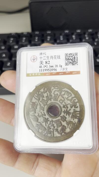 【藏品上新】清代十二生肖八卦花钱（公博美
82）