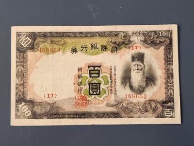 2月28号晚上8点 外国纸币自动截拍第32场 - 日据朝鲜100首版 原票美品