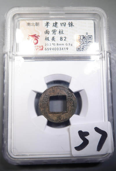 刘宋孝建四铢 - 刘宋孝建四铢