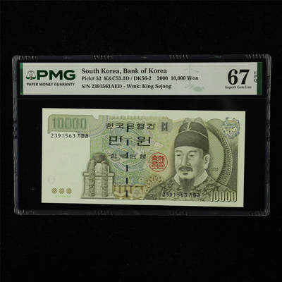 【亘邦集藏】第221期拍卖 - 2000年 韩国10000元 PMG 67EPQ 2391563AED