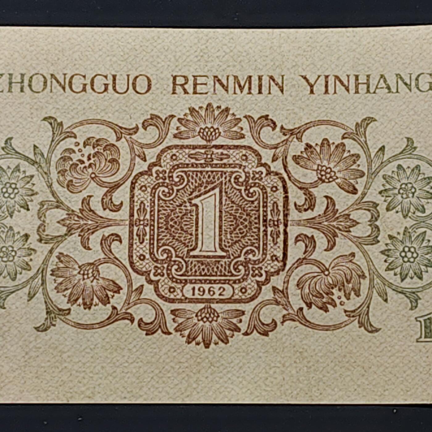 【全场包邮】纯粹捡漏拍506场-持续更新中 【自辨·纸钞】中国1962年背绿一角（有药水味，售出不售后）