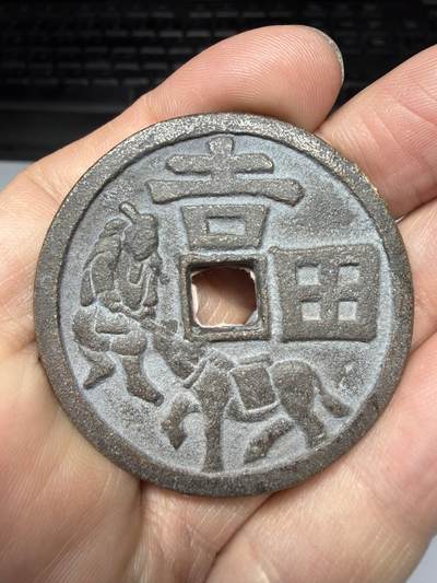 2026年集古藏今外币拍卖第二期-第9场—（总第309拍），可以寄存60天，满160元包邮。 - 吉田马钱大花钱，尺寸47*2毫米