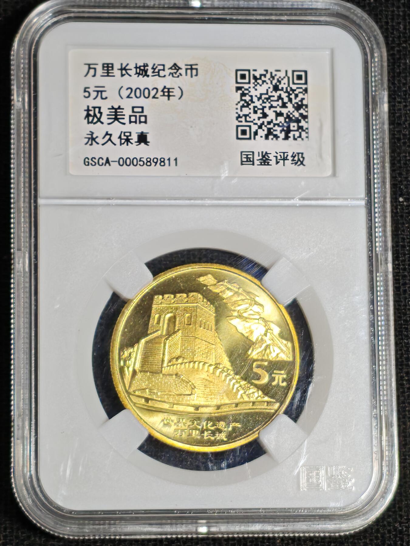 刘世昌艺术品销售中心～虎踞龙蟠*金杨在线联拍群第517期 2002年流通纪念币“万里长城”（国鉴评级 极美品 串号：GSCA-000589811）1枚。