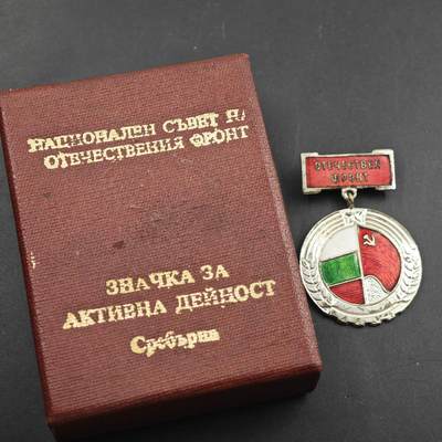 2月新年开工第一场徽章钱币专场 - 原盒保加利亚银级祖国阵线积极活动奖章