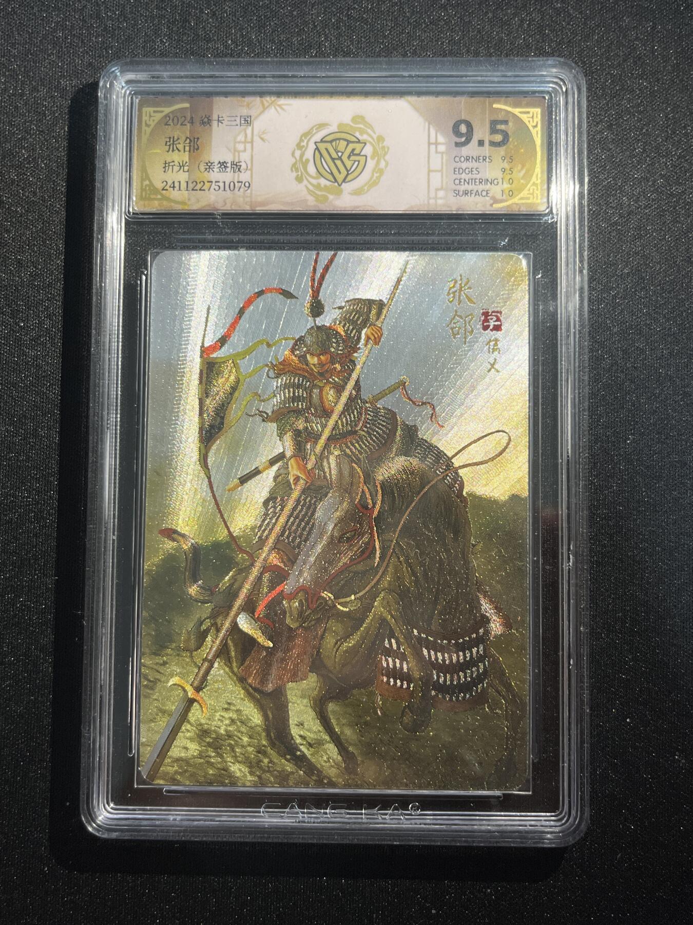 欢迎送拍、零成本上架，释放现金流，合理分配上拍卡品 【亲签折光】黄子鉴 张郃 9.5 焱卡文化&三国